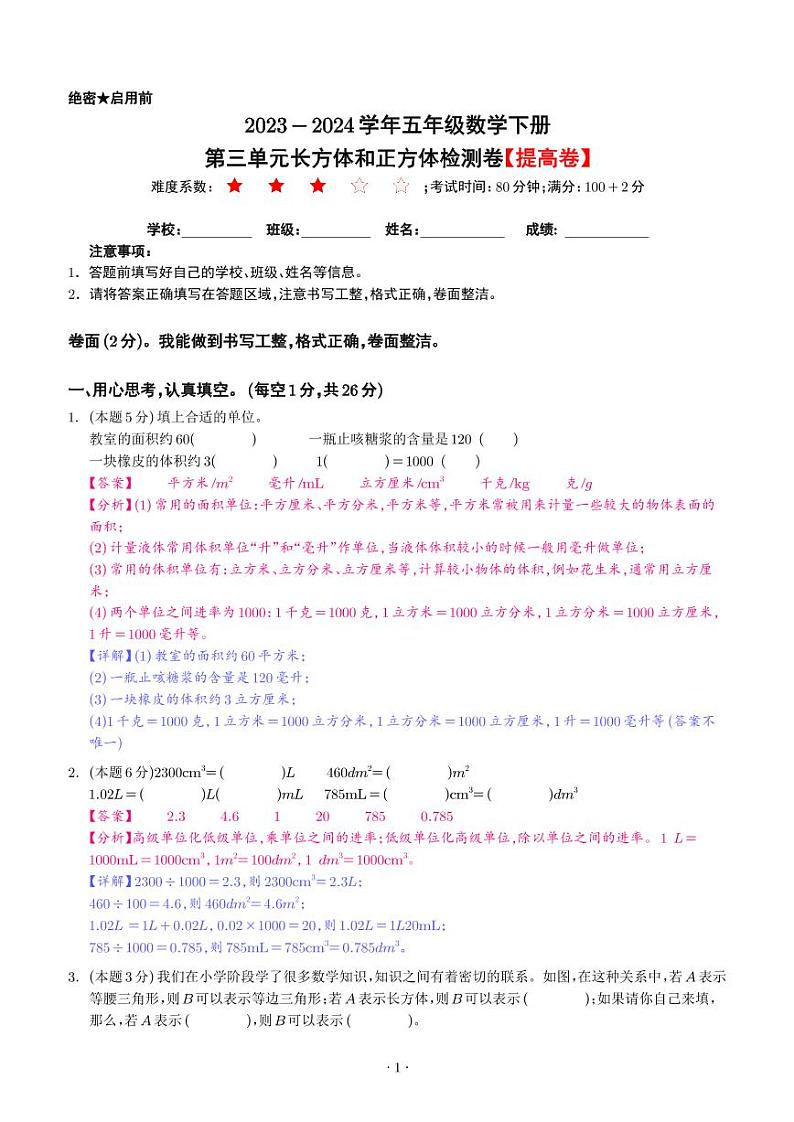【解析】第三单元长方体和正方体检测卷（提高卷）--2024年五年级数学下册 人教版第1页