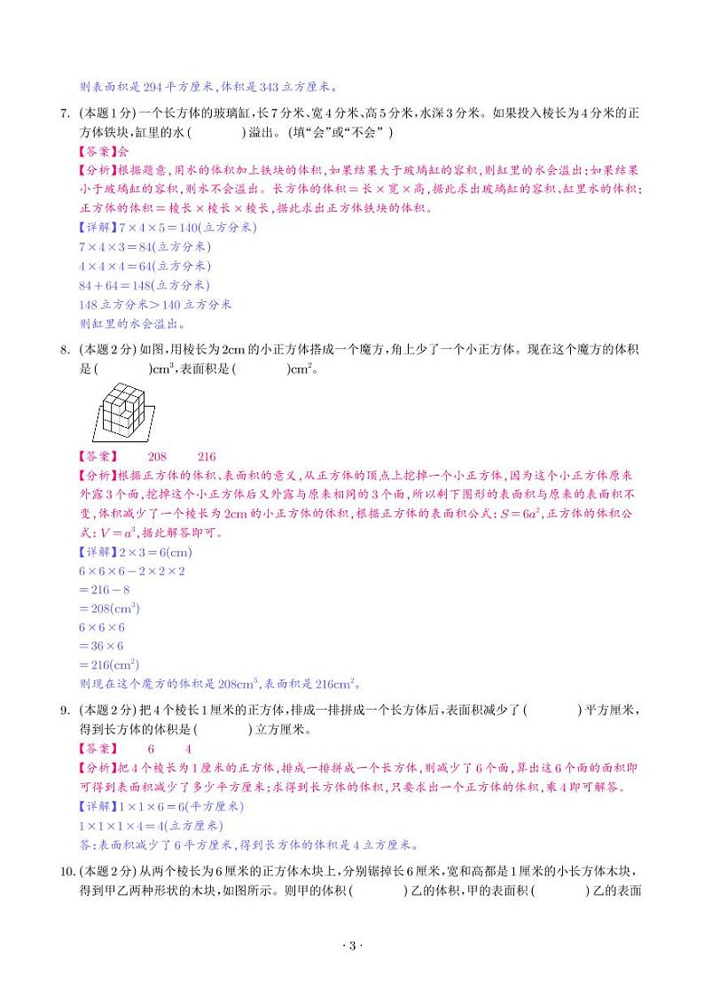 【解析】第三单元长方体和正方体检测卷（提高卷）--2024年五年级数学下册 人教版第3页
