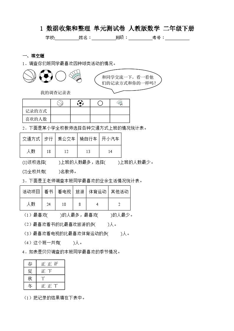 1 数据收集和整理 单元测试卷 人教版数学 二年级下册第1页