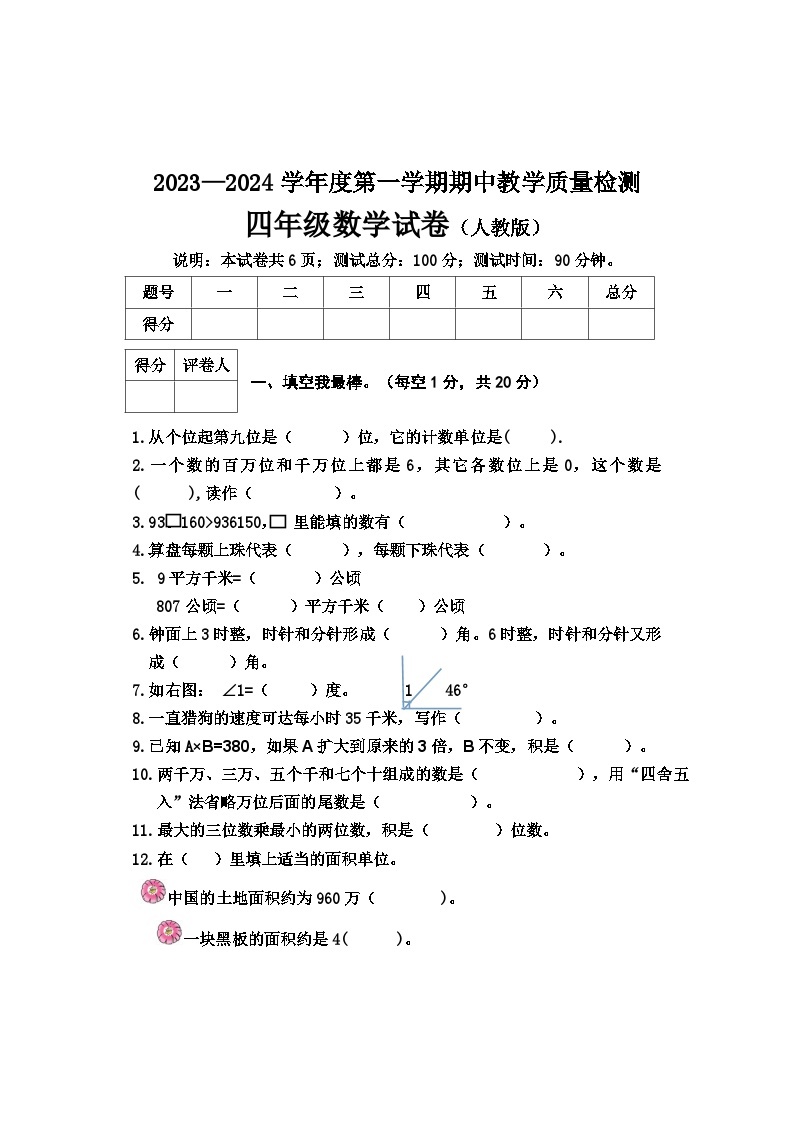 河北省唐山地区2023-2024学年四年级上学期期中测试数学试卷01