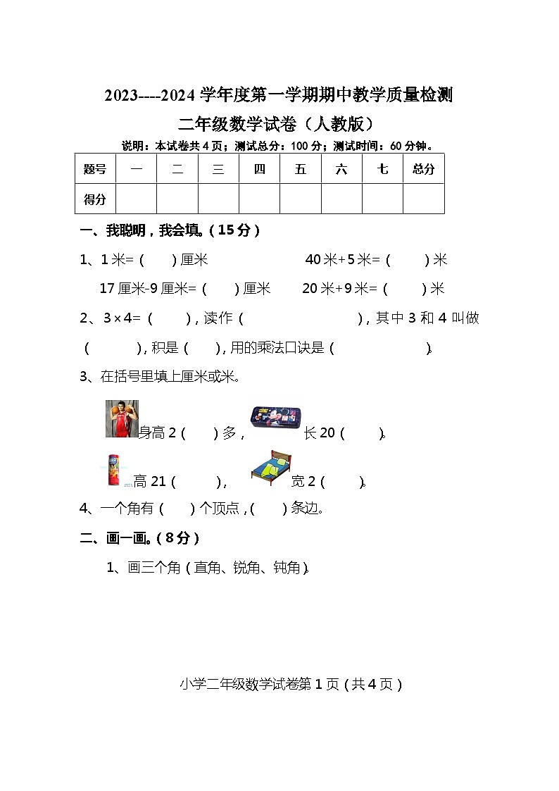 河北省唐山市2023-2024学年二年级上学期期中测试数学试卷01