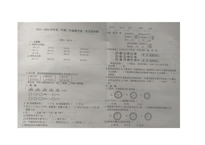 山西省太原市2023-2024学年二年级下学期3月月考数学试题第1页