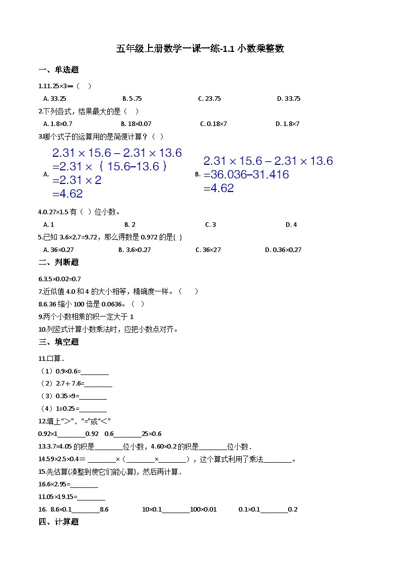 五年级上册数学一课一练-1.1小数乘整数 西师大版同步练习含答案第1页