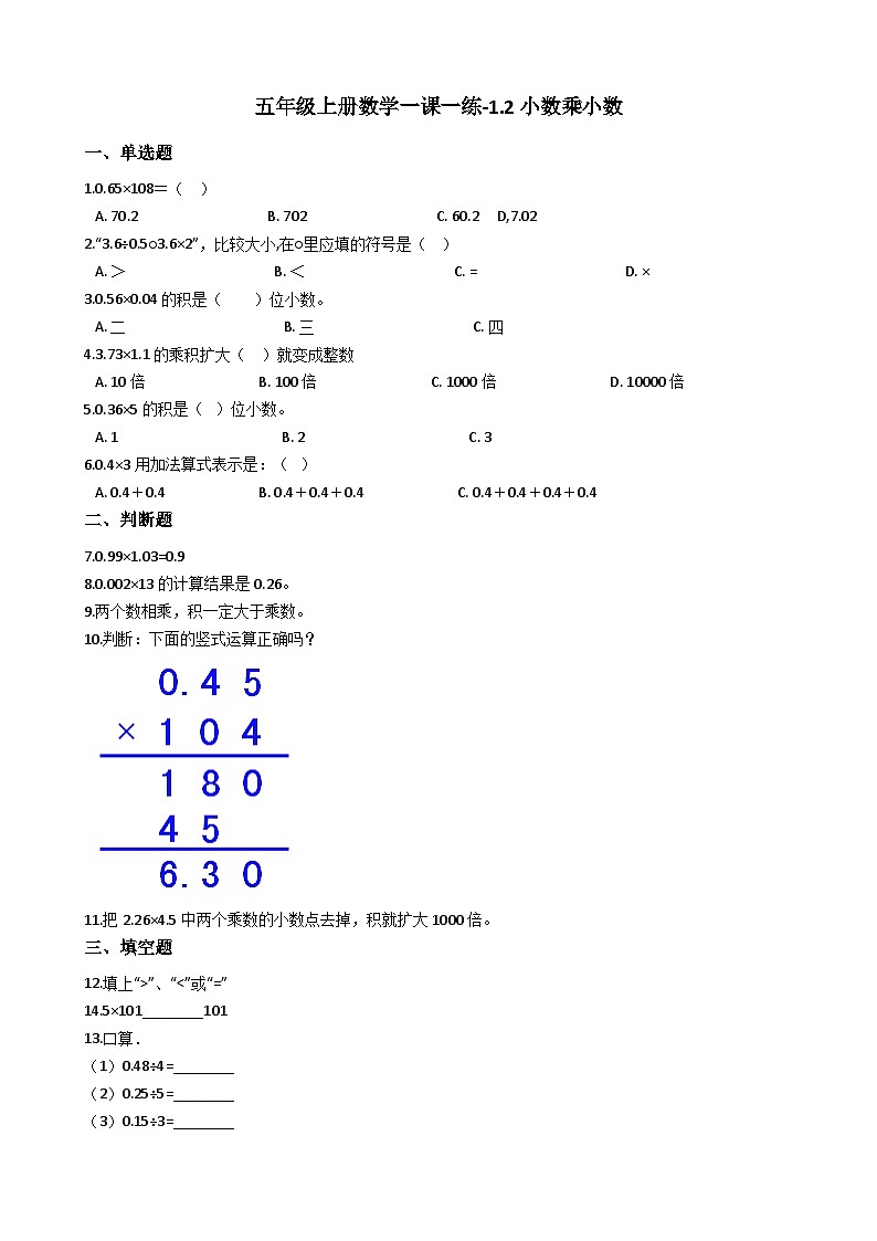 五年级上册数学一课一练-1.2小数乘小数 西师大版同步练习含答案第1页