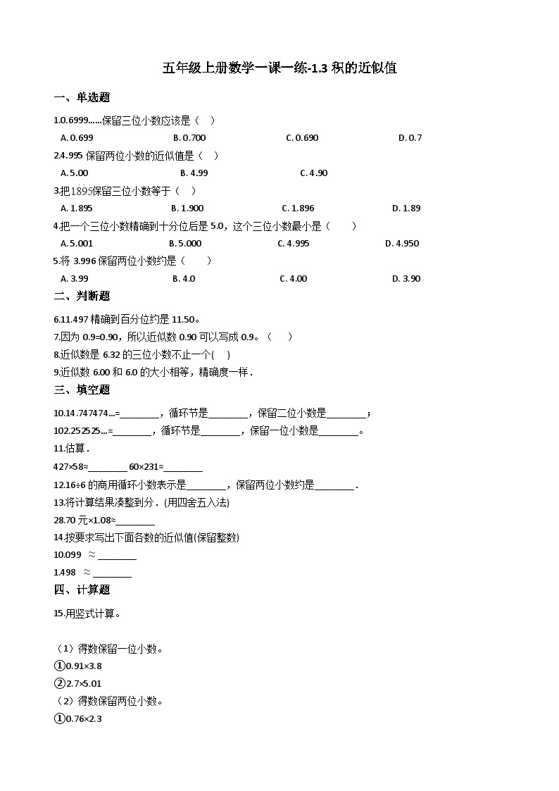 五年级上册数学一课一练-1.3积的近似值 西师大版同步练习含答案01