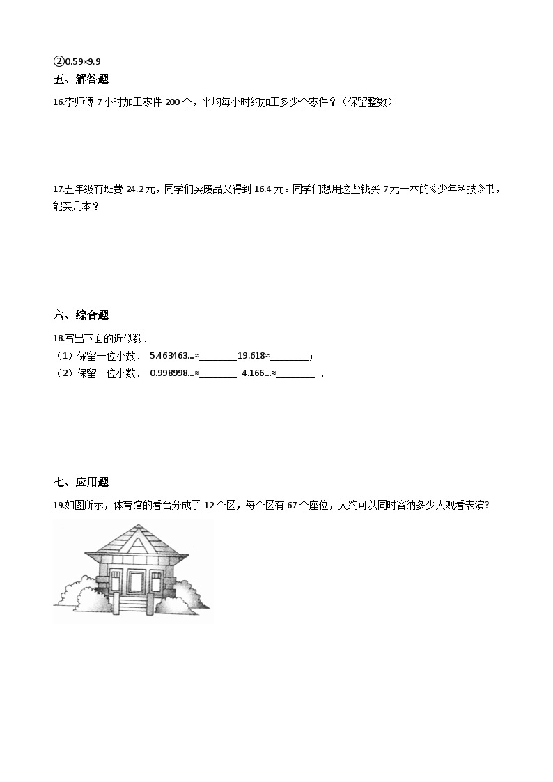 五年级上册数学一课一练-1.3积的近似值 西师大版同步练习含答案02