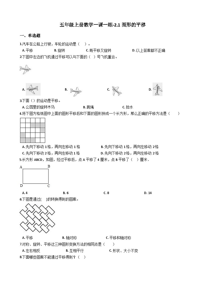 五年级上册数学一课一练-2.1图形的平移 西师大版同步练习含答案第1页