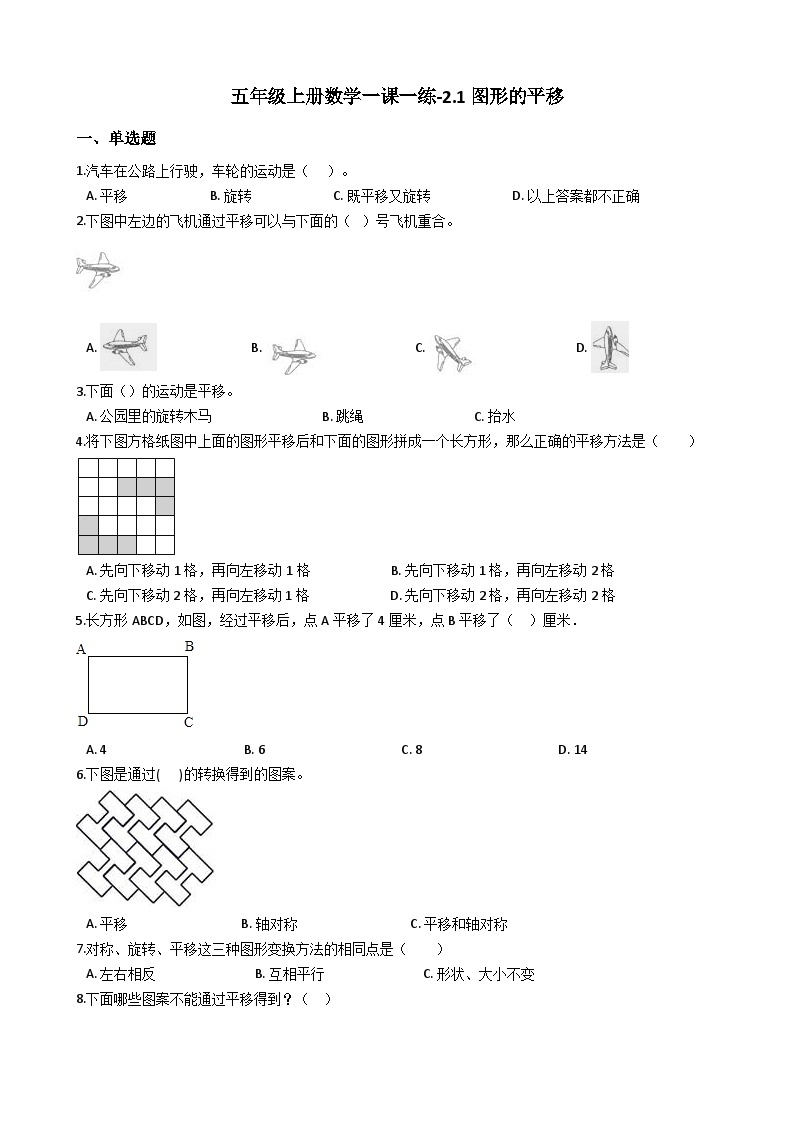 五年级上册数学一课一练-2.1图形的平移 西师大版同步练习含答案01