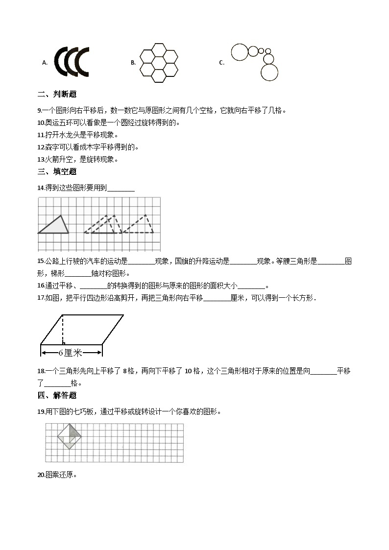 五年级上册数学一课一练-2.1图形的平移 西师大版同步练习含答案02