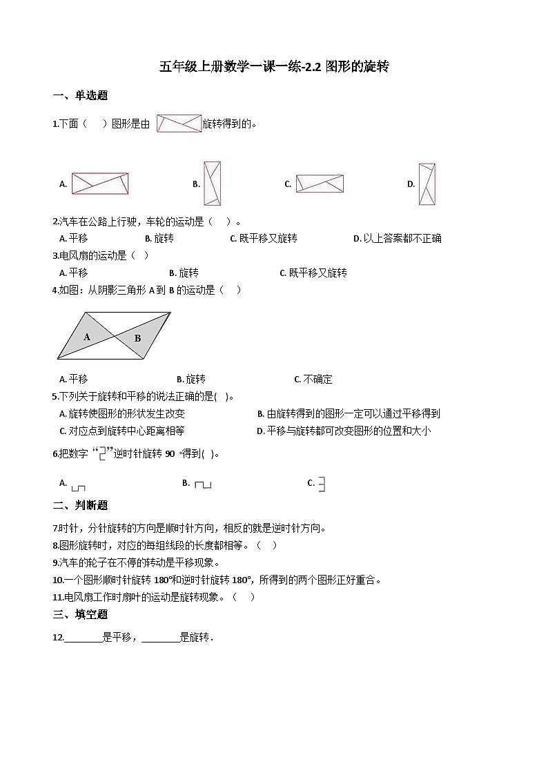 五年级上册数学一课一练-2.2图形的旋转 西师大版同步练习含答案第1页