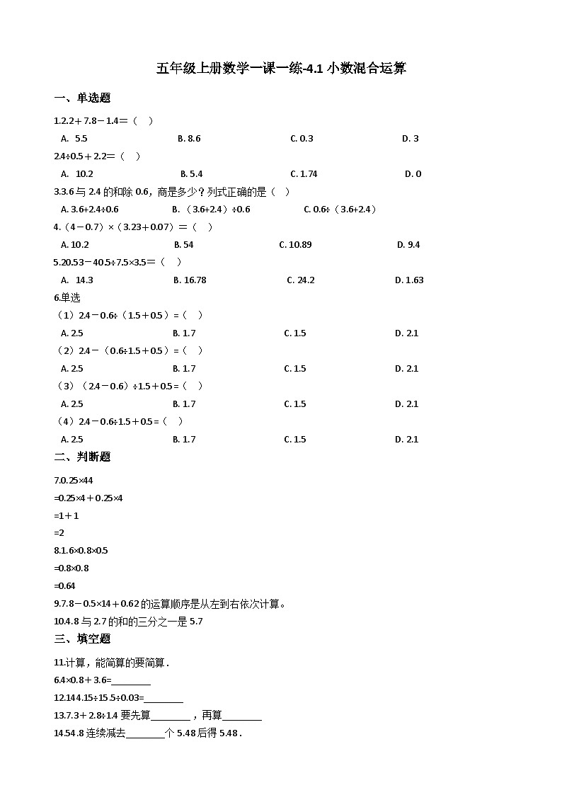 五年级上册数学一课一练-4.1小数混合运算 西师大版同步练习含答案01