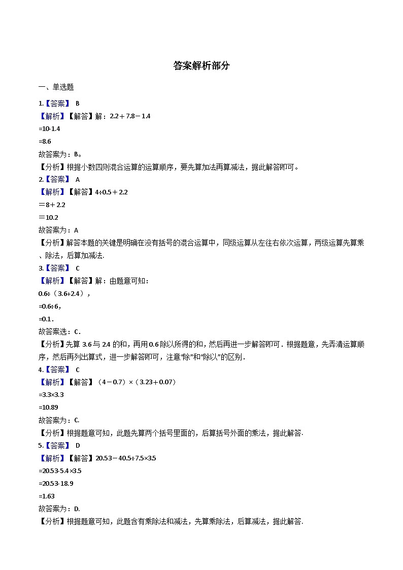 五年级上册数学一课一练-4.1小数混合运算 西师大版同步练习含答案03
