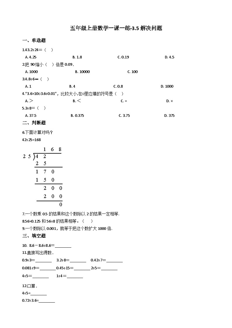 五年级上册数学一课一练-3.5解决问题 西师大版同步练习含答案01