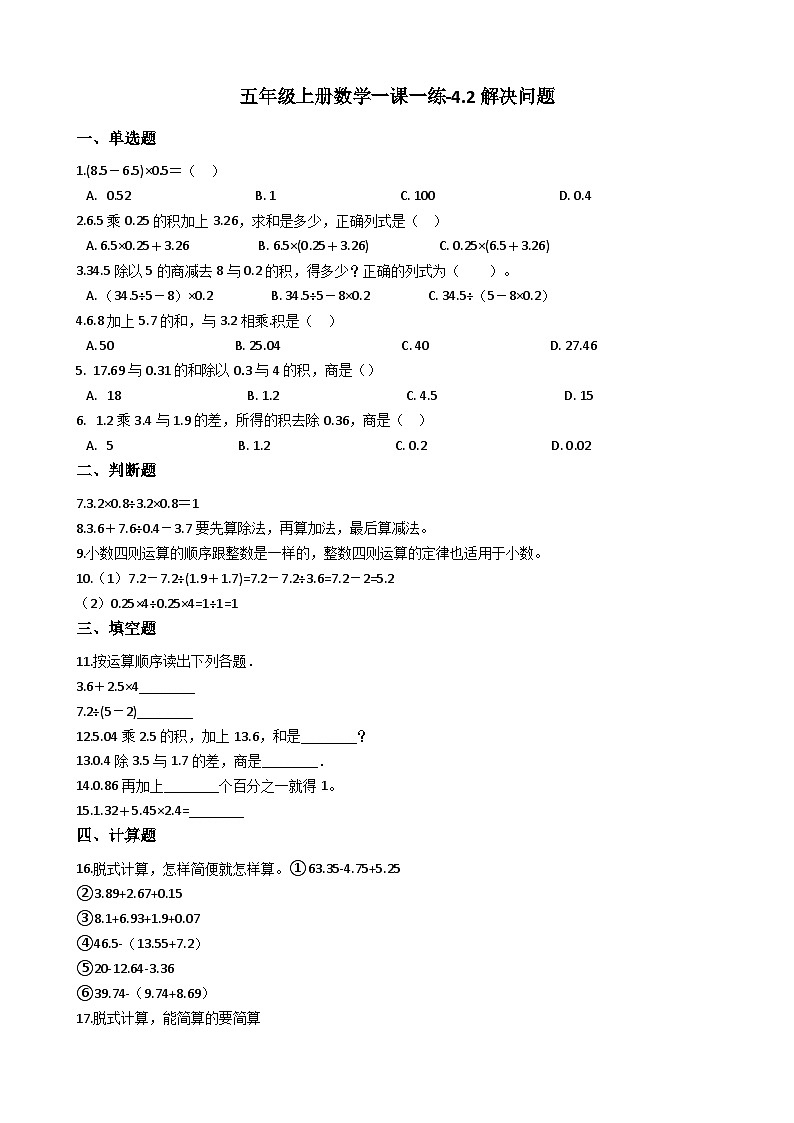 五年级上册数学一课一练-4.2解决问题 西师大版同步练习含答案01