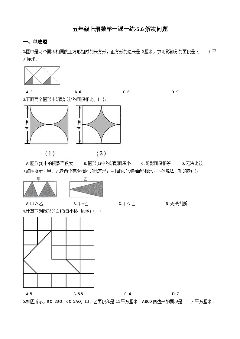 五年级上册数学一课一练-5.6解决问题 西师大版同步练习含答案01