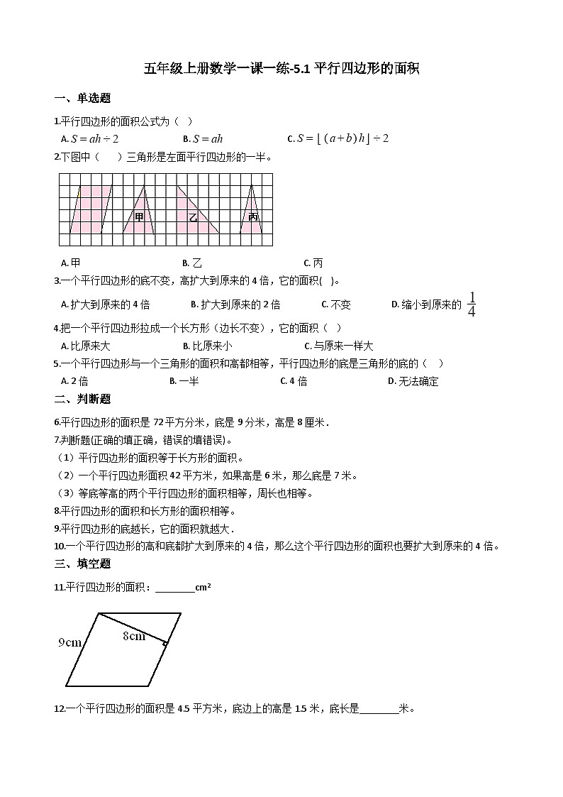 五年级上册数学一课一练-5.1平行四边形的面积 西师大版同步练习含答案01