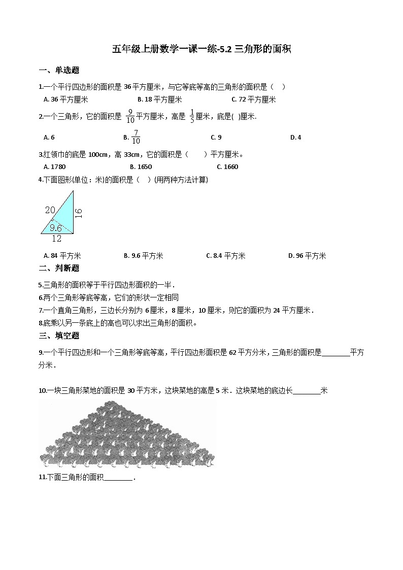 五年级上册数学一课一练-5.2三角形的面积 西师大版同步练习含答案01