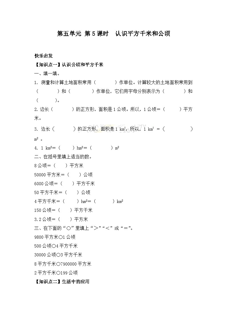 五年级上册数学一课一练-5.5认识平方千米和公顷同步练习含答案第1页