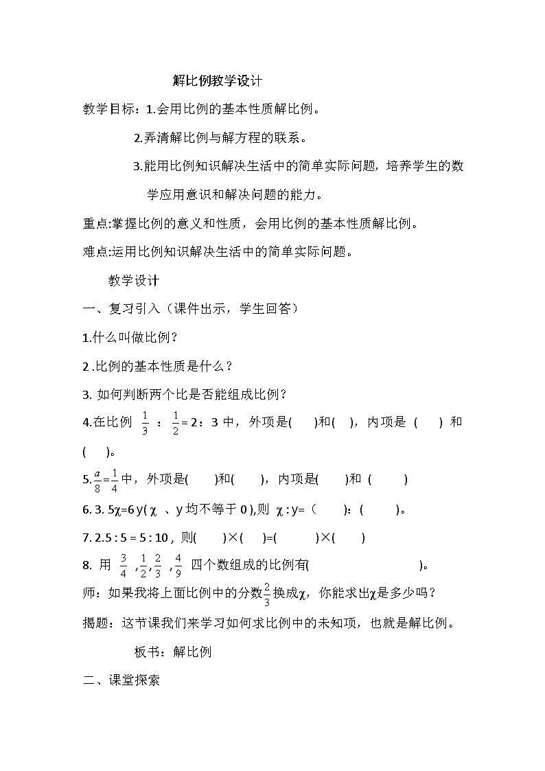 小数 西师大版六年级下 解比例 教学设计01