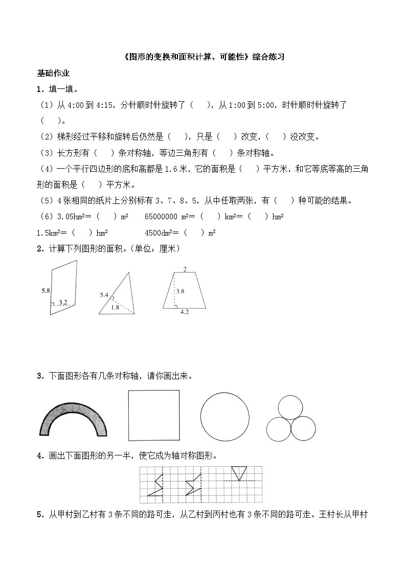 《图形的变换和面积计算、可能性》综合练习1第1页