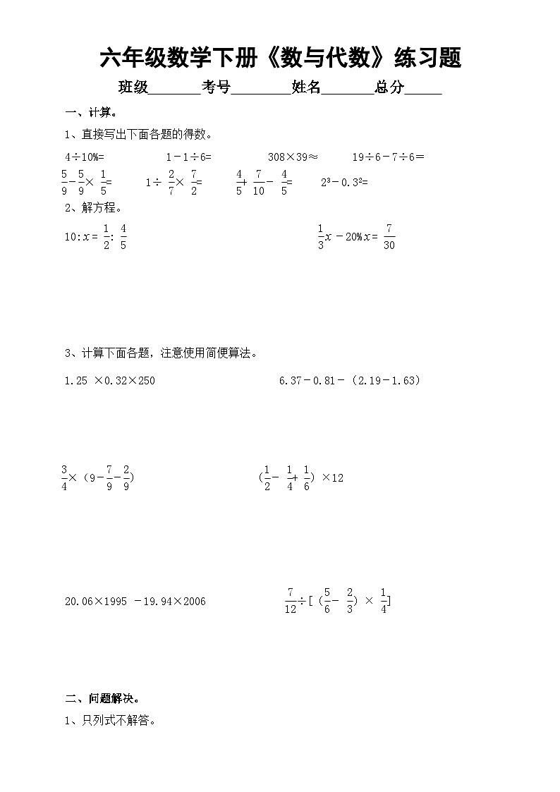 小学数学西师版六年级下册总复习《数与代数》练习题（计算+解决问题）（无答案）第1页