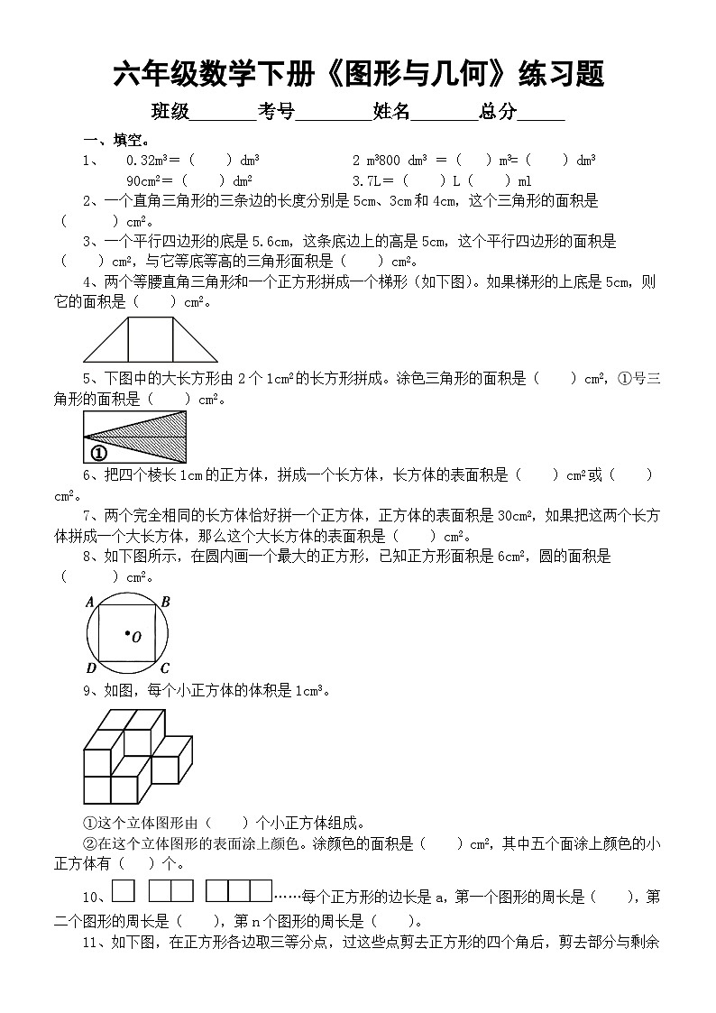 小学数学西师版六年级下册总复习《图形与几何》练习题（填空+判断+选择）（无答案）01