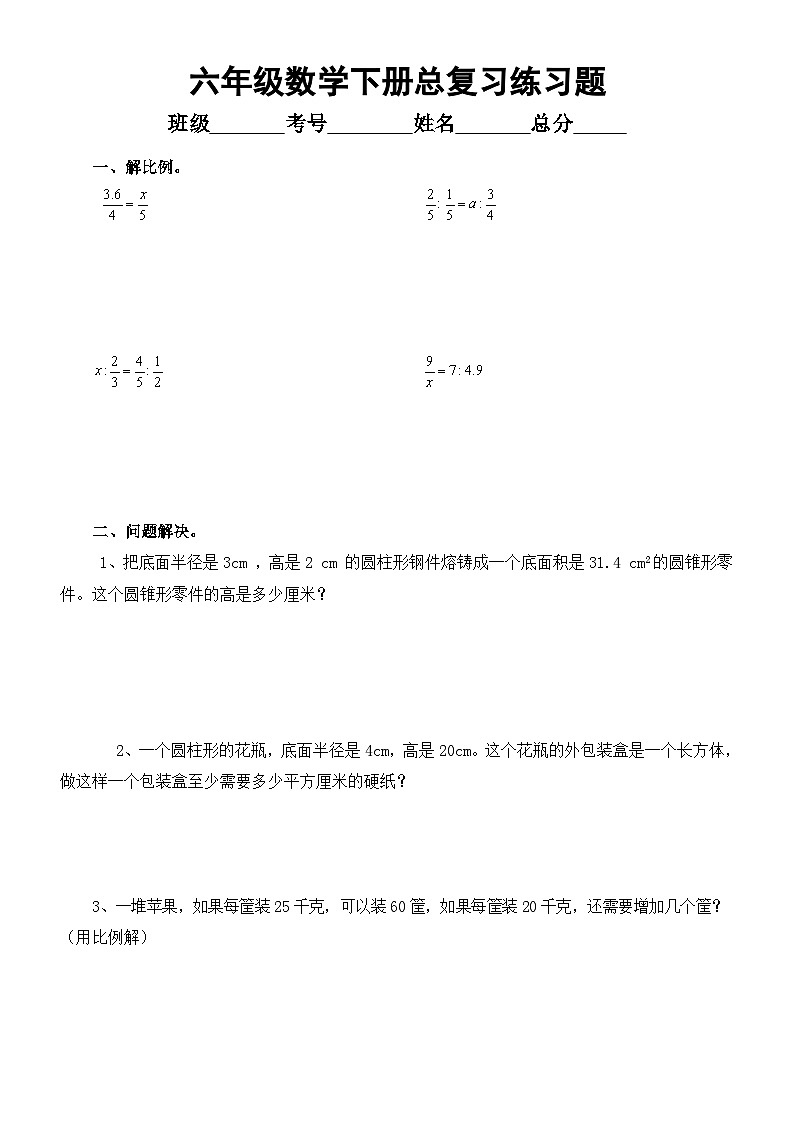 小学数学西师版六年级下册总复习练习题（计算+解决问题）（无答案）01