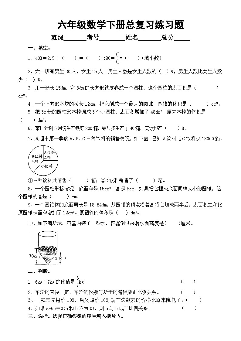 小学数学西师版六年级下册总复习练习题（填空+判断+选择）（无答案）第1页