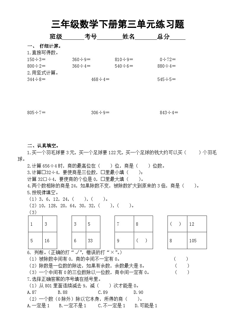 小学数学西师版三年级下册第三单元《三位数除以一位数的除法》练习题（无答案）01
