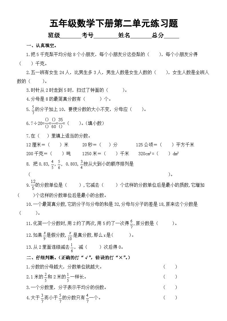 小学数学西师版五年级下册第二单元《分数》练习题（无答案）第1页