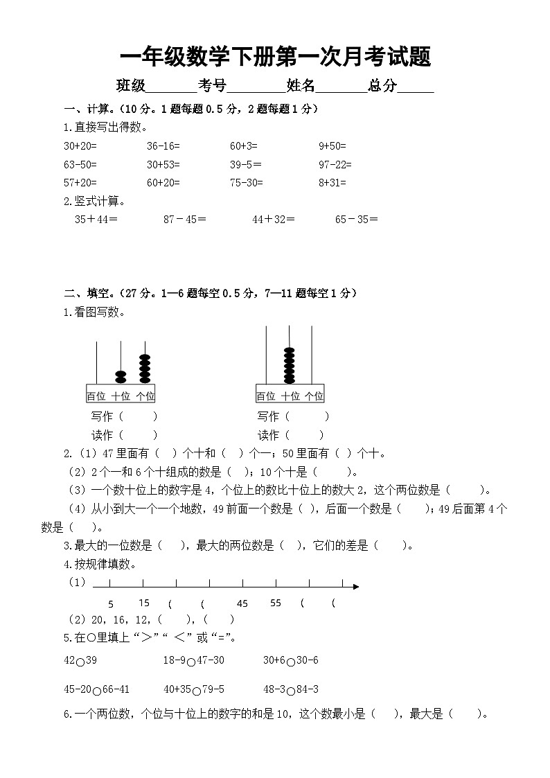 小学数学西师版一年级下册第一次月考试题（无答案）第1页