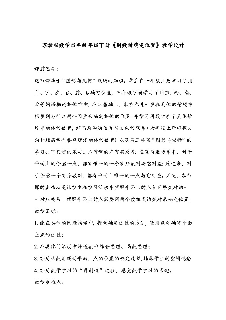 苏教版数学四年级年级下册《用数对确定位置》教学设计01