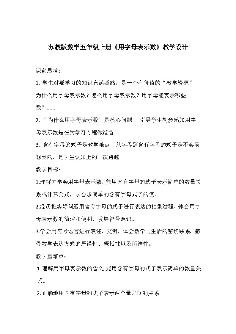 苏教版数学五年级上册《用字母表示数》教学设计01
