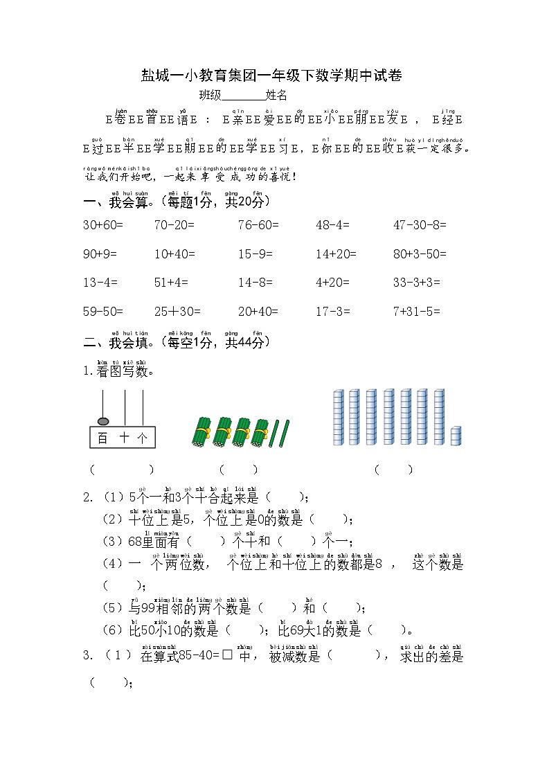 盐城一小教育集团一年级下册数学期中试卷第1页