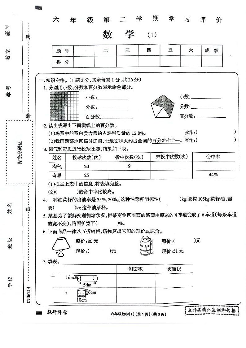 河南省周口市项城市四校联考2023-2024学年六年级下学期3月月考数学试题第1页
