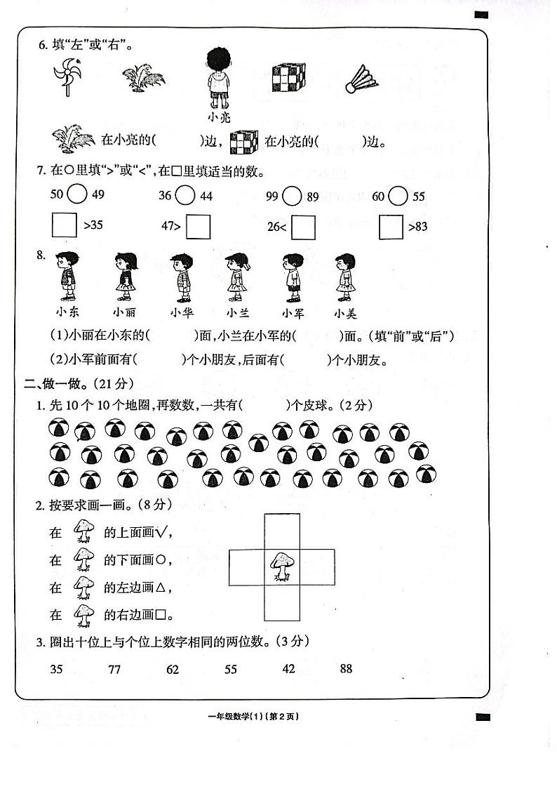 河南省周口市项城市四校联考2023-2024学年一年级下学期3月月考数学试题第2页