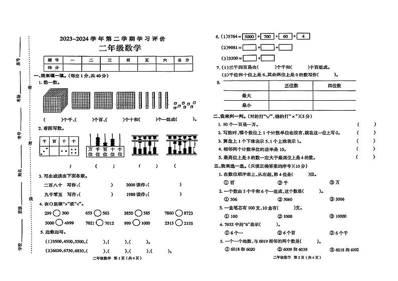 河南省南阳市内乡县2023-2024学年二年级下学期3月月考数学试卷01