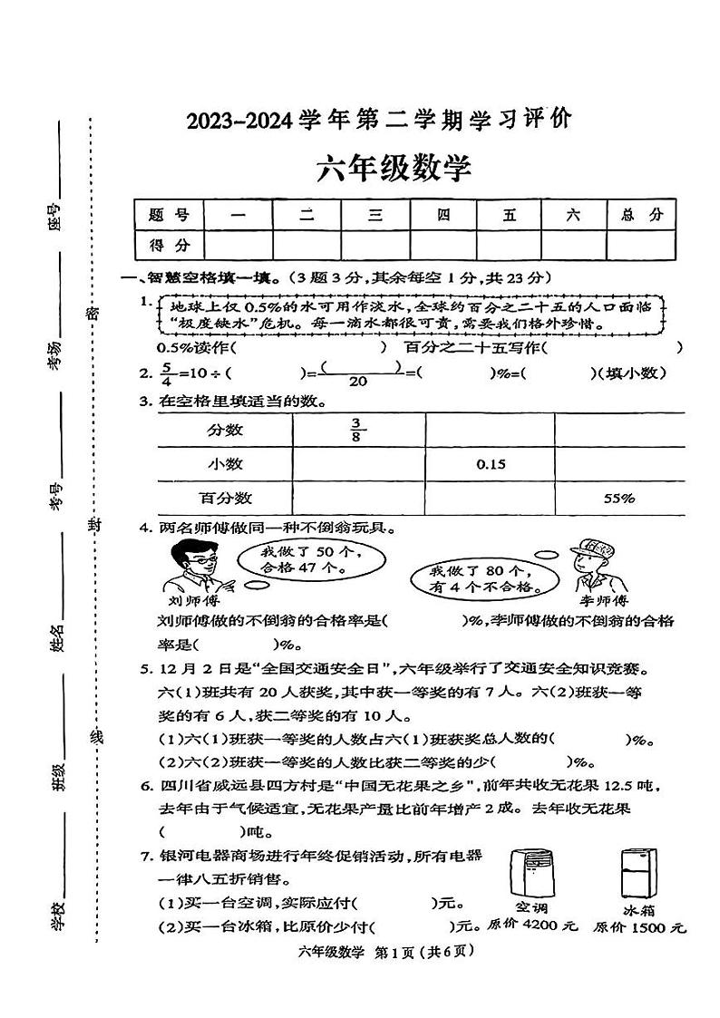 河南省南阳市内乡县2023-2024学年六年级下学期3月月考数学试卷第1页