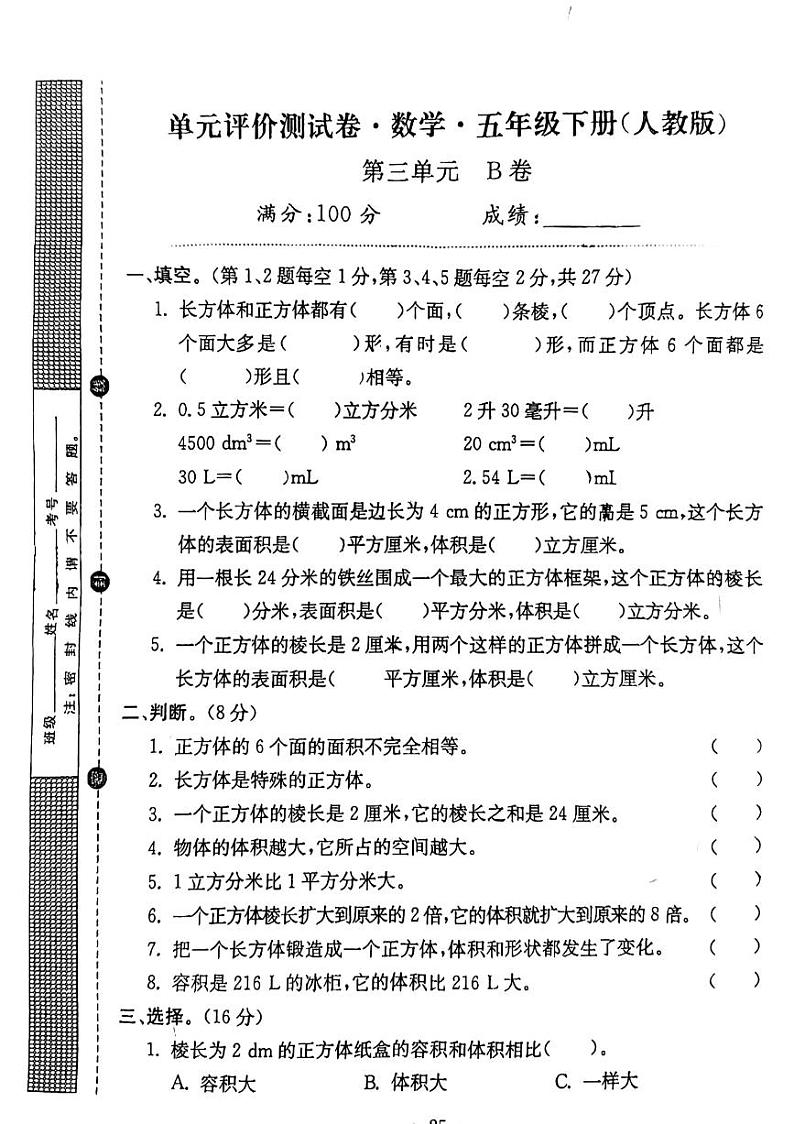 河南省南阳市方城县乡镇联考2023-2024学年五年级下学期3月月考数学试题第1页