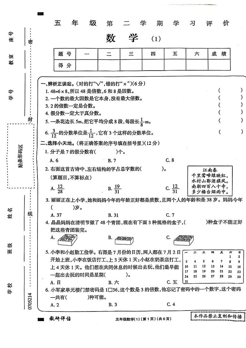 河南省周口市项城市四校联考2023-2024学年五年级下学期3月月考数学试题第1页