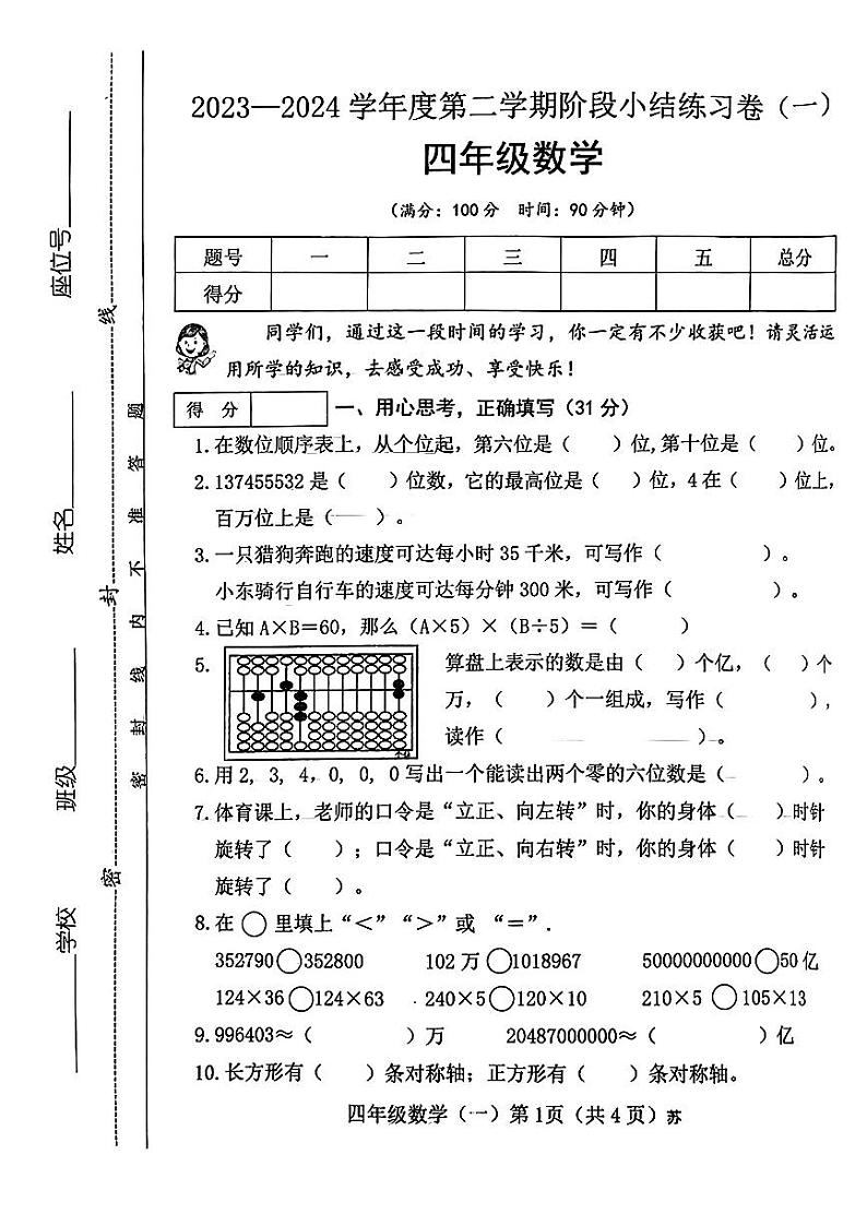 山西省太原市万柏林区2023-2024学年四年级下学期第一次月考数学试卷第1页
