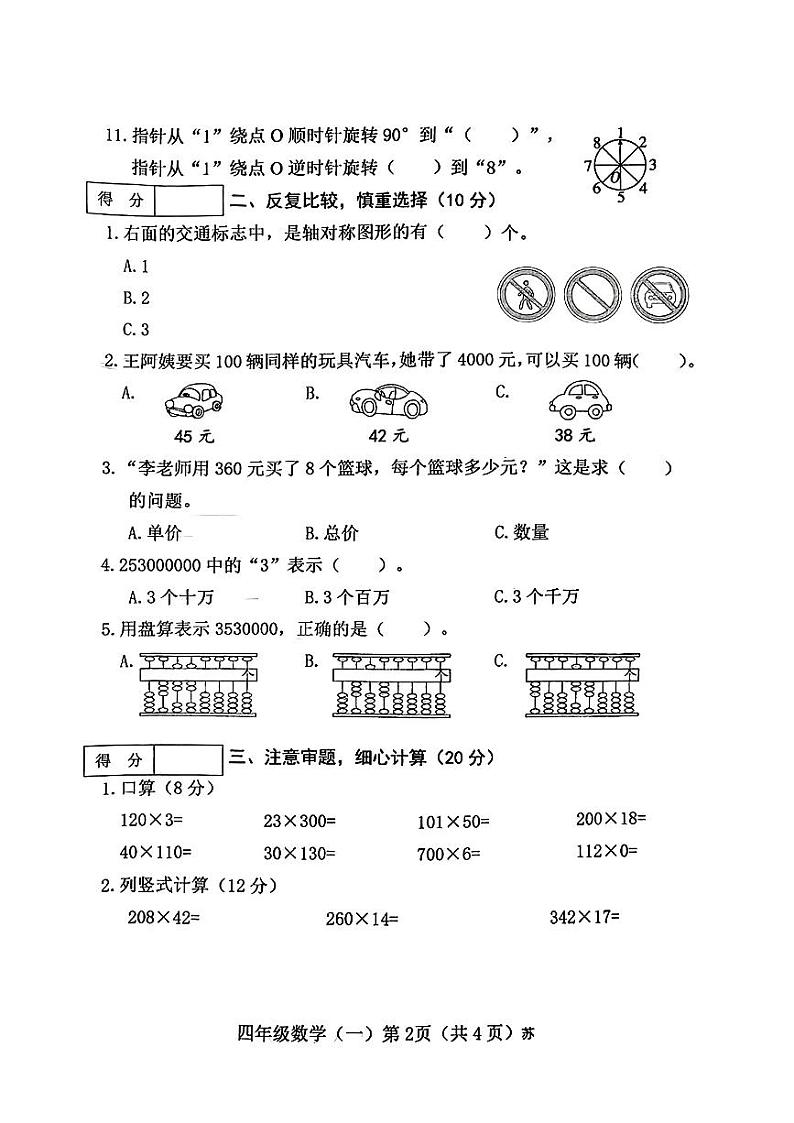 山西省太原市万柏林区2023-2024学年四年级下学期第一次月考数学试卷第2页