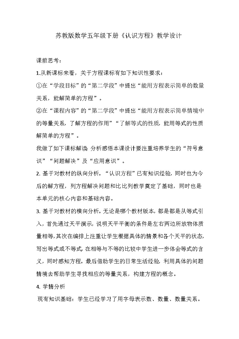 苏教版数学五年级下册《认识方程》教学设计01