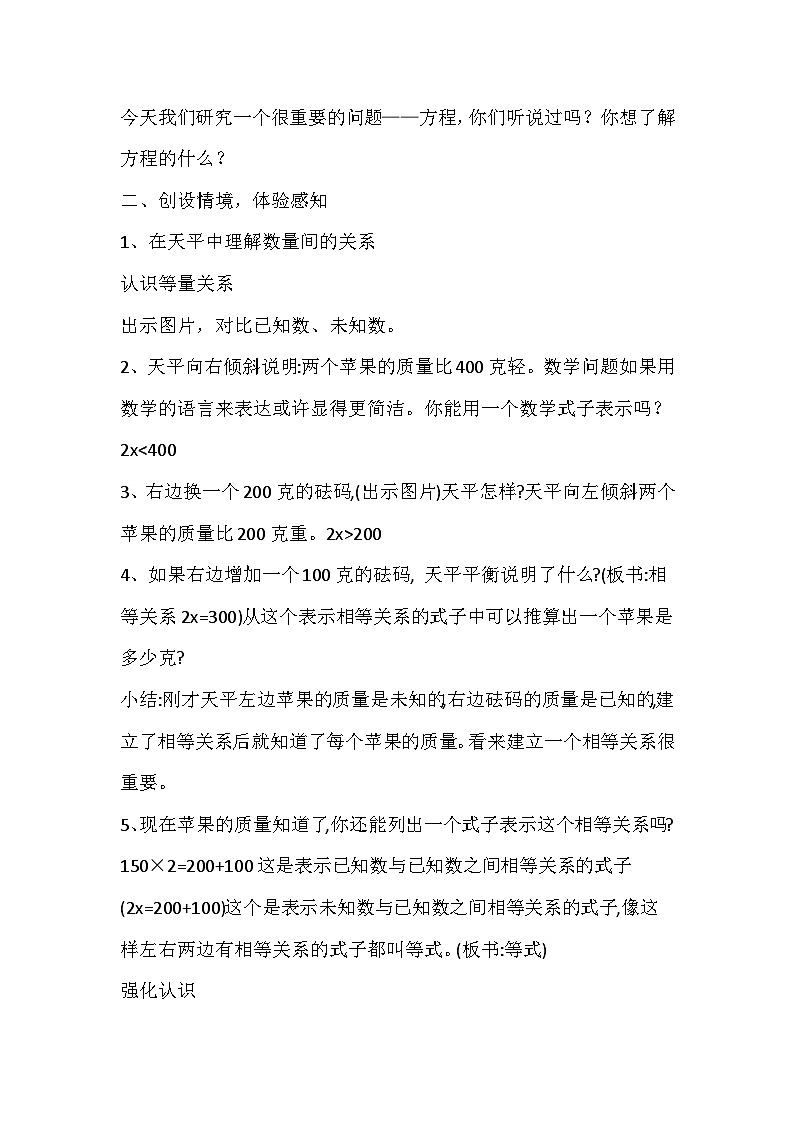 苏教版数学五年级下册《认识方程》教学设计03