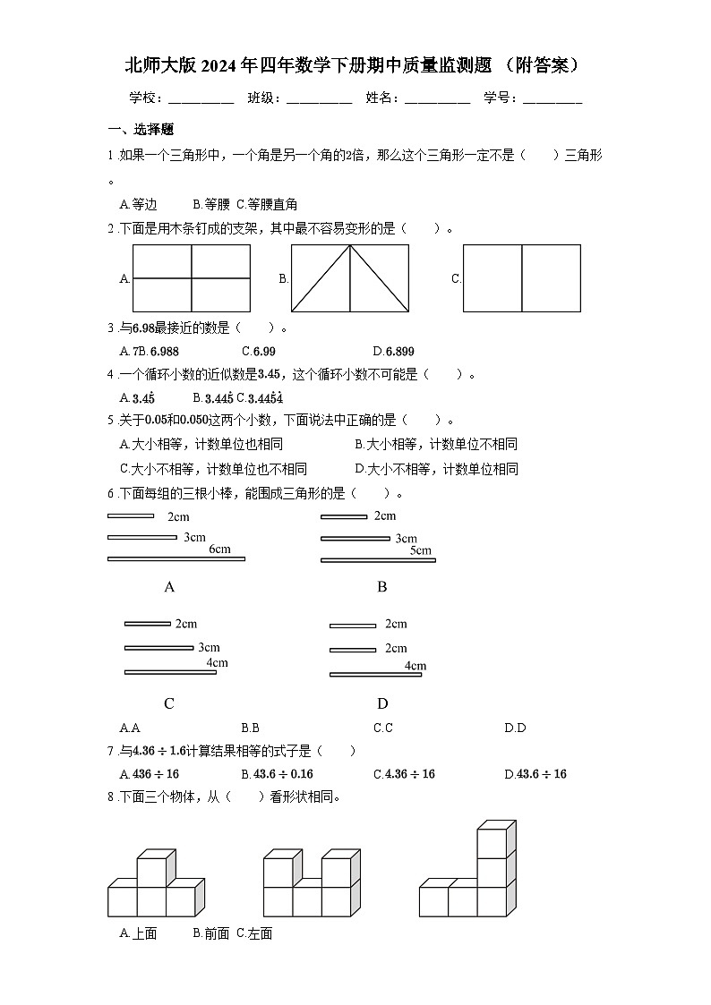 北师大版2024年四年数学下册期中质量监测题 （附答案）第1页