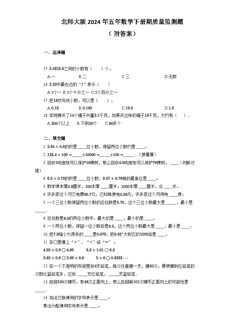 北师大版2024年五年数学下册期质量监测题（ 附答案）第1页
