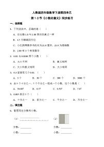 小学数学人教版四年级下册4 小数的意义和性质1. 小数的意义和读写法小数的意义当堂检测题