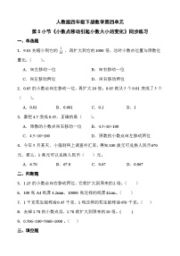 四年级下册3.小数点移动引起小数大小的变化一课一练