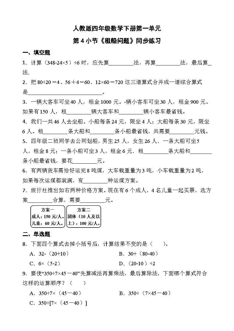 人教版四年级数学下册第一单元第4小节《租船问题》同步练习第1页