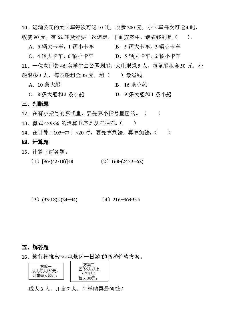 人教版四年级数学下册第一单元第4小节《租船问题》同步练习第2页